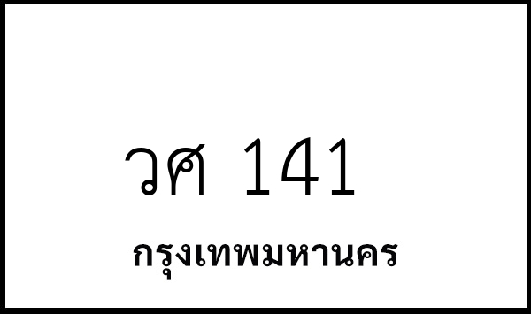 วศ 141